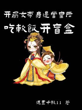 At the beginning, the empress will be the queen and eat soft rice to open the blind box