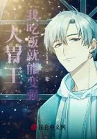 Big stomach king: I can become stronger by eating