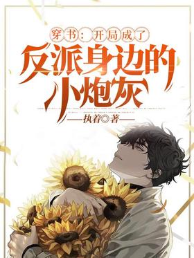Chuanshu: At the beginning, I became the little cannon fodder next to the villain