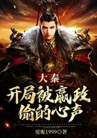Daqin's voice was stolen by Yingzheng at the beginning
