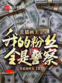 Draw U.S. dollars live, all my fans are policemen?.