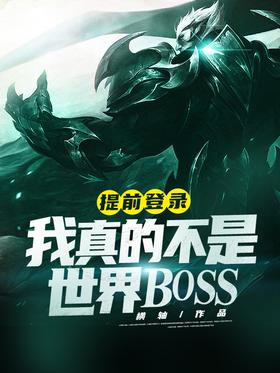 Early login: I'm really not the world boss