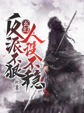 Fantasy: The villain is not ruthless, and the character design is unstable