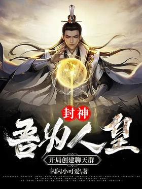 Fengshen: I am the emperor, create a chat group at the beginning