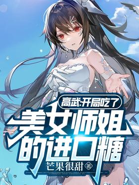 Gao Wu: I ate imported candy from a beautiful senior sister at the beginning