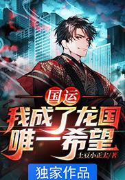 Guoyun: I became the only hope of the Dragon Kingdom