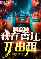 In 1990, I drove a taxi in Xiangjiang