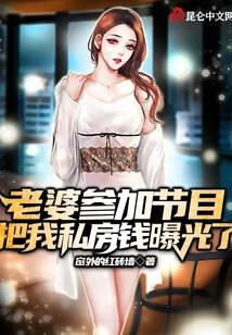 My wife participated in the show, my private house money was exposed