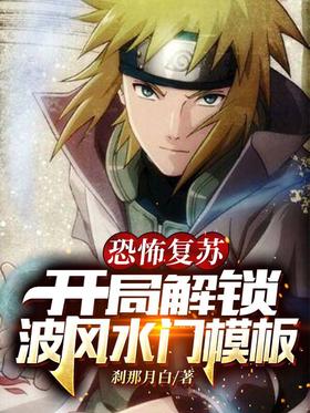 Resurgence of Terror: Unlock the Namikaze Minato template at the beginning