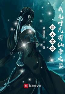 The beginning of the heavens: my son Ye Fan has the appearance of an immortal emperor