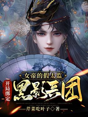 The Fake Eunuch of the Empress: Bind the Shadow Corps at the beginning
