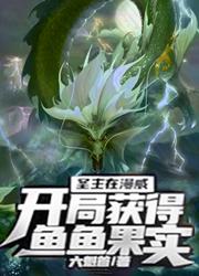 The Holy Lord is in Marvel, and he will get the fish fruit at the beginning