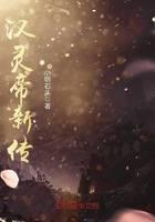 The New Biography of Han Lingdi