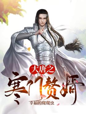 The Poor Son-in-Law of the Tang Dynasty