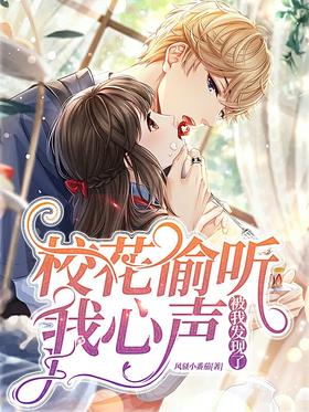 The school belle eavesdropped on my heart, and I found out