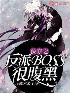 The villain boss of Quick Transmigration is very black-bellied