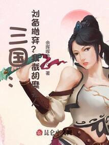 Three Kingdoms: Liu Bei abandoned?I cut Mrs. Humi