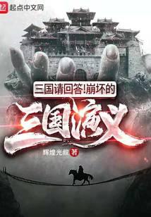 Three Kingdoms please answer!Broken Romance of the Three Kingdoms