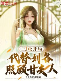 Three Kingdoms: Take care of Lady Gan on behalf of Liu Bei at the beginning