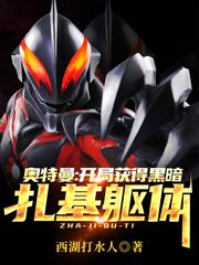 Ultraman: Get the body of Dark Zaki at the beginning!
