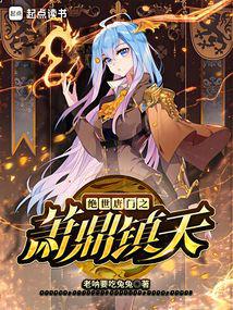 Unrivaled Tang Sect: Xiao Ding Zhen Tian