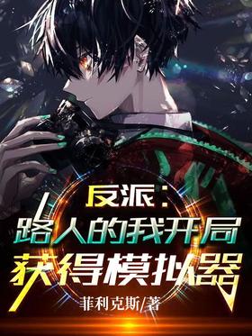 Villain: I am a passer-by and get a simulator at the beginning