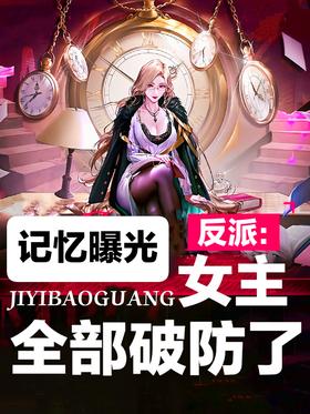 Villain: The memory is exposed, the heroine is all broken
