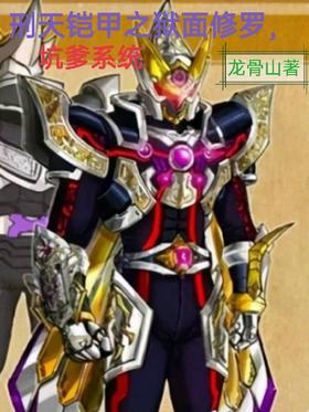 Xingtian Armor Prison Face Shura, cheating system